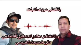 هذا رد الشاعر المخضرم // صلاح الجفري على قصيدة القبيسي