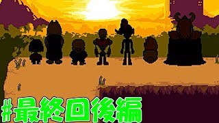 【写真実況者】平和な世界を作れました　UNDERTALE実況プレイ　Pルート編　最終回