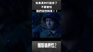 如果真的打起來了 不要害怕 我們忠烈祠見! #國際橋牌社2 #shorts @ptslivestream