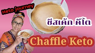 Keto journey || EP.10 ชีสเค้กสูตรคีโต วาฟเฟิลตีโต อร่อยม๊ากกก # เมียฝรั่ง#ชีวิตในอเมริกา