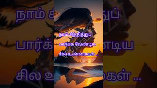 நாம் சிந்தித்துப் பார்க்க வேண்டிய சில உண்மைகள் #life changing motivation#positive thinking#ytshort🔥🔥