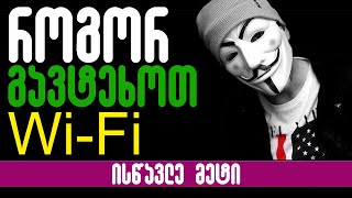 როგორ გავტეხოთ Wi-Fi?