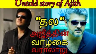 Ajith-Untold Story | அஜித்தின் வாழ்க்கை வரலாறு | Birthday special 2022 | Tamil | Open mind talks