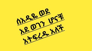 ሰአዲዬ 🌿🌹#ወደ አድ ወገን #ሆናቹ 🌿🌹አትሳደብ# አለች ዙዙዬ አይዞሽ @አይክፋሽ 🌿🌹#በሊቪያ ቢሆንብ @ኤሄዳለሁ🌹🌿 #ዙዙዬ አለች