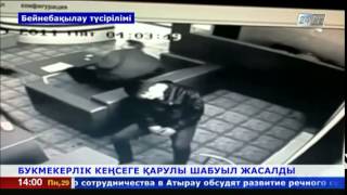 Павлодарда букмекерлік кеңсеге қарулы шабуыл жасалды