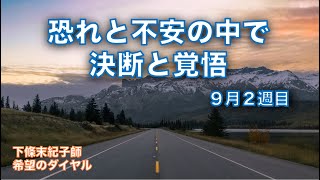 希望のダイヤル  #228：「  恐れと不安の中で  〜決断と覚悟〜 (２)  」 聖書のショートメッセージ