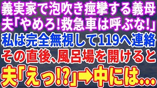 【スカッとする話】義実家で突然苦しみ出した義母。夫「やめろ！救急車は呼ぶな！」私が夫を完全に無視し、風呂場を開けると…夫「え？」→目を疑う光景が…【修羅場】