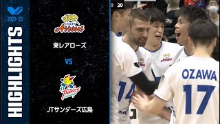 【Vリーグ公式】2023/03/19 ハイライト #東レアローズ vs #JTサンダーズ広島