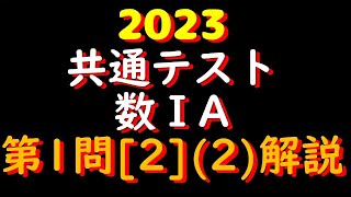 2023数学ⅠA共通テスト解説　第1問［2］(2)