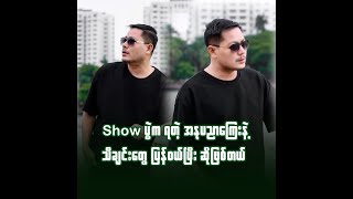 သူများသီချင်းကို ပြီးပြီးရော မဆိုပါဘူး ... ထိုက်သင့်တဲ့ အနုပညာကြေးကို ပေးပြီးမှ လုပ်တာပါ