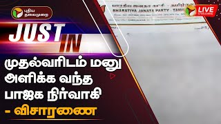 🔴LIVE: முதல்வரிடம் மனு அளிக்க வந்த பாஜக நிர்வாகி- விசாரணை | BJP executive gave a petition to CM |PTT