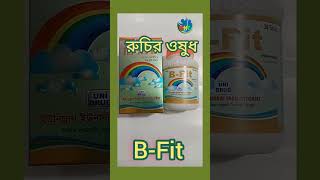 B-Fit খাবারের রুচি বৃদ্ধি করে চিকন স্বাস্থ্য মোটা করে।#ভিটামিন #রুচি #গ্যাস্ট্রিক #গ্যাস