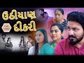 ઉઠીયાણ દીકરી || ફુલ મૂવી || Uthiyan Dikari || Full Movie || gujarati video || Pruthvi digital studio