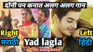 Sairat yad lagla VS dhadak pehli baar remix song || Use Headphone