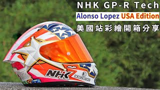 超越期待!! NHK GP-R Tech Alonso Lopez USA Edition 美國站彩繪開箱分享