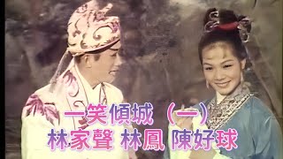 一笑傾城（一）林家聲 林鳳 陳好球,靚次伯 主演