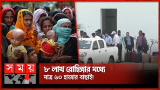 রোহিঙ্গা প্রত্যাবাসন নিয়ে কোনো সিদ্ধান্ত জানাল না মিয়ানমার! | Rohingya Issue | Somoy TV