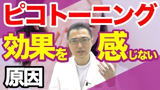 ピコトーニングは効果なし？効果が感じられない理由と対策を解説