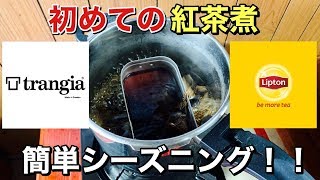 【初めての】シーズニング！！えっ？これだけなん？メスティン打ち込んでみた！！