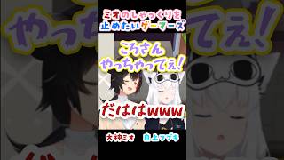 何故かフブキも一緒にやっちゃう仲良しゲーマーズ【大神ミオ /白上フブキ/猫又おかゆ/戌神ころね/ホロライブ切り抜き】