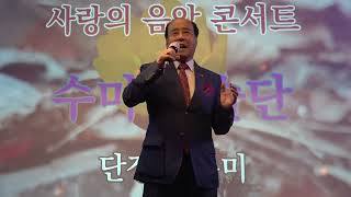 수미예술단 /고문오형렬 /소양강 처녀 원곡김태희 /종로명소쎄시봉 2023 10 07