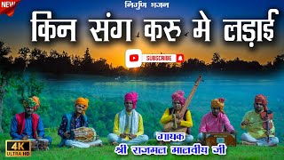 किन संग करू मे लड़ाई // Kin Sang Karu Me Ladai  #kabirbhajan #rajmalmalviyaofficial