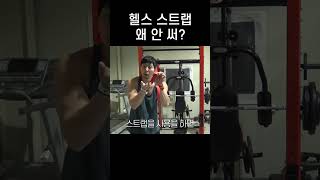 헬스 스트랩을 꼭 써야하는 이유