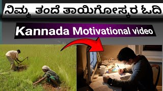 ನಿಮ್ಮ ತಂದೆ ತಾಯಿಗೋಸ್ಕರ ಓದಿ 💯| kannada motivational video| viral video|