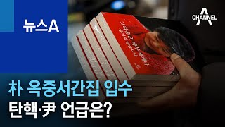 박근혜 전 대통령 옥중서간집 입수…탄핵·尹 언급은? | 뉴스A