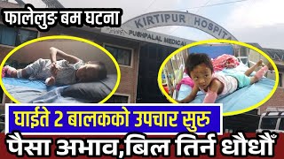 Phalelung Bumb Kanda || फालेलुङ बम बिस्फोटमा परि घाईते २ बालकको किर्तिपुरमा उपचार सुरु