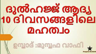 ദുൽഹജ്ജ് ആദ്യ 10 ദിവസങ്ങളിലെ മഹത്വം  ഉസ്താദ് :മുസ്തഫ വാഫി UAE Jumua quthba translation Musthafa Wafi