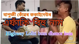 বাপুজী কোঁৱৰ ককাইদেউৰ এফাঁকি বিহু নাম🥰  highway Loliti bora dhanor lesia😍#bihuassam#bapuji#manas