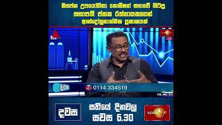 මහජන උපයෝගිතා කොමිෂන් සභාවේ හිටපු සභාපති ජනක රත්නායකගෙන් ආන්දෝලනාත්මක ප්‍රකාශයක්