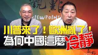 '24.11.12【觀點│畫龍點睛】EP59 川普來了！歐洲亂了！為何中國這麼冷靜！