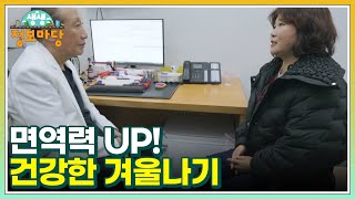 면역력 UP! 건강한 겨울나기 MBN 241128 방송