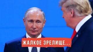 Как Трамп не пожал руку Путину! (позорный момент не показали на росТВ)