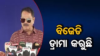 ବିଜେଡି ଡ୍ରାମା କରୁଛି   | Odisha Reporter