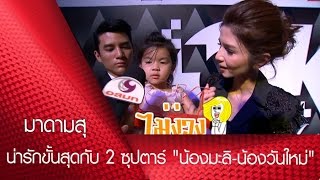 มาดามสุ : น่ารักขั้นสุดกับ 2 ซุปตาร์ \