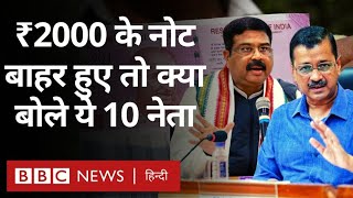 2000 Note Ban : दो हज़ार के नोट चलन से बाहर हुए तो क्या बोले ये नेता  (BBC Hindi)