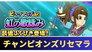 【ドラクエチャンピオンズ】今日からリセマラするぞおおおお！！！　神美きすぞ！初心者リセマラ配信【虹の歌詠み】