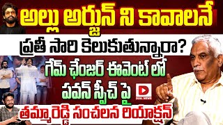 అల్లు అర్జున్ ని కావాలనే కెలుకుతున్నారా? Tammareddy Bharadwaj Shocking Reaction on Pawan Comments