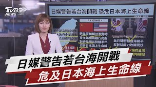 日媒警告若台海開戰 危及日本海上生命線【TVBS說新聞】20210420