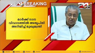 മാർക്ക് ദാന വിവാദത്തിൽ അതൃപ്തി അറിയിച്ച് മുഖ്യമന്ത്രി