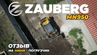 МИНИ-ПОГРУЗЧИК ZAUBERG MN950 I ОБЗОР ОТ ВЛАДЕЛЬЦА I КРАСНОДАРСКИЙ КРАЙ