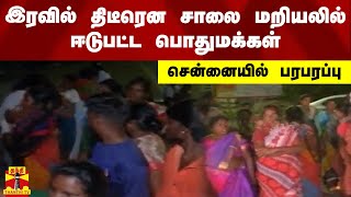 இரவில் திடீரென சாலை மறியலில் ஈடுபட்ட பொதுமக்கள் - சென்னையில் பரபரப்பு