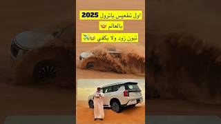 اول تجربة بالعالم باترول 2025 بالنفود