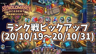 【ハースストーン】ランク戦ピックアップ(20/10/19～20/10/31)