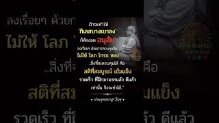 กิเลสเบาบางลง ต้องลดอนุสัย #ธรรมะ #พุทธทาสภิกขุ