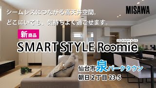 東北ミサワホーム　泉パークタウン朝日2丁目23-5　「SMART STYLE Roomie」モデルハウス