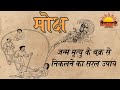 मोक्ष प्राप्त कैसे करें | जन्म मृत्यु के चक्र से निकलने का सरल उपाय | Dharmarth